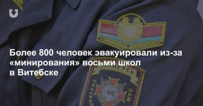 Более 800 человек эвакуировали из-за «минирования» восьми школ в Витебске