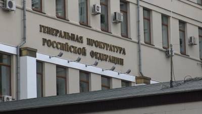 Генпрокуратура РФ оценила ущерб от коррупции в 2020 году