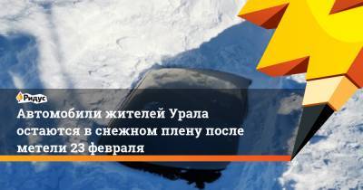 Автомобили жителей Урала остаются в снежном плену после метели 23 февраля