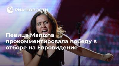 Певица Manizha прокомментировала победу в отборе на Евровидение