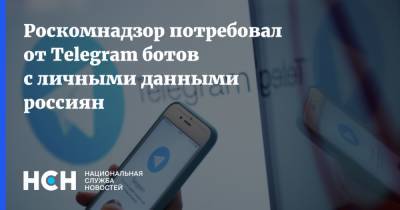 Роскомнадзор потребовал от Telegram ботов с личными данными россиян