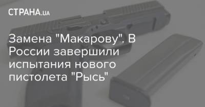 Замена "Макарову". В России завершили испытания нового пистолета "Рысь"