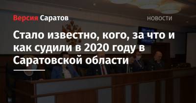 Стало известно, кого, за что и как судили в 2020 году в Саратовской области