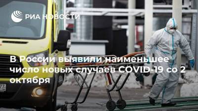 В России выявили наименьшее число новых случаев COVID-19 со 2 октября