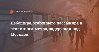 Дебошира, избившего пассажира в столичном метро, задержали под Москвой