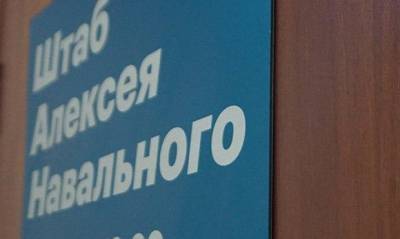 Команда Алексея Навального анонсировала открытие своих штабов еще в 10 городах