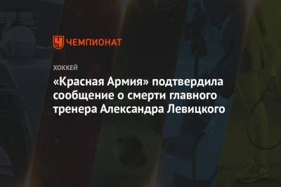 «Красная Армия» подтвердила сообщение о смерти главного тренера Александра Левицкого