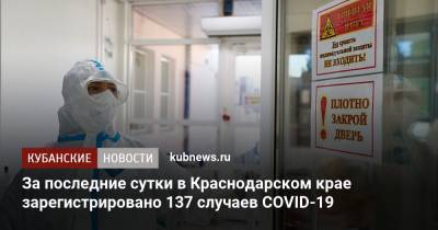 За последние сутки в Краснодарском крае зарегистрировано 137 случаев COVID-19