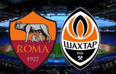 Рома - Шахтер: онлайн-трансляция матча 1/8 Лиги Европы пройдет 11 марта