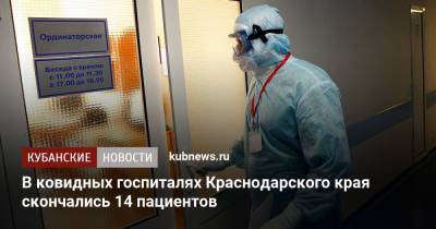 В ковидных госпиталях Краснодарского края скончались 14 пациентов