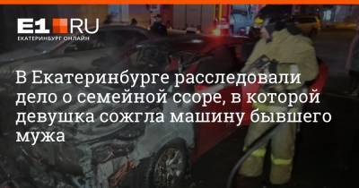 В Екатеринбурге расследовали дело о семейной ссоре, в которой девушка сожгла машину бывшего мужа