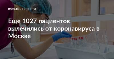 Еще 1027 пациентов вылечились от коронавируса в Москве