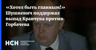 «Хотел быть главным!» Шушкевич поддержал выпад Кравчука против Горбачева