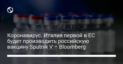 Коронавирус. Италия первой в ЕС будет производить российскую вакцину Sputnik V – Bloomberg