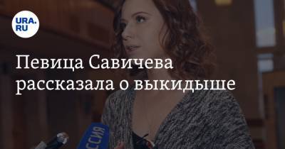 Певица Савичева рассказала о выкидыше