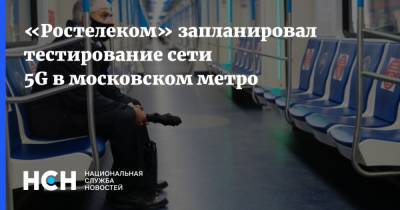 «Ростелеком» запланировал тестирование сети 5G в московском метро
