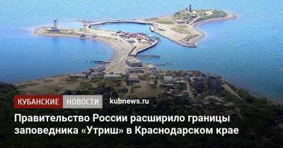 Правительство России расширило границы заповедника «Утриш» в Краснодарском крае