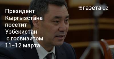 Президент Кыргызстана совершит госвизит в Узбекистан 11−12 марта