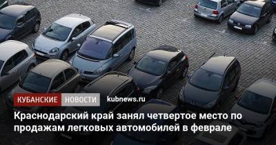 Краснодарский край занял четвертое место по продажам легковых автомобилей в феврале