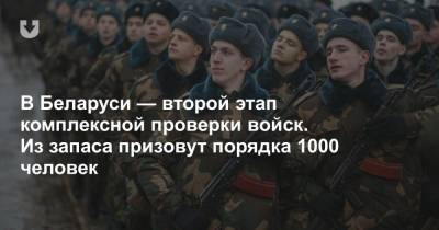 В Беларуси — второй этап комплексной проверки войск. Из запаса призовут порядка 1000 человек