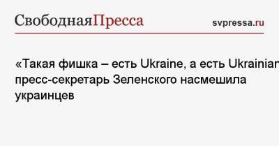 «Такая фишка — есть Ukraine, а есть Ukrainian»: пресс-секретарь Зеленского насмешила украинцев