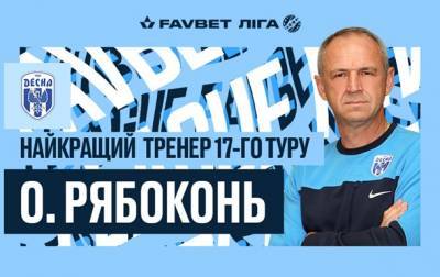 Рябоконь признан лучшим тренером 17-го тура УПЛ