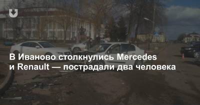 В Иваново столкнулись Mercedes и Renault — пострадали два человека
