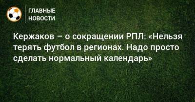 Кержаков – о сокращении РПЛ: «Нельзя терять футбол в регионах. Надо просто сделать нормальный календарь»
