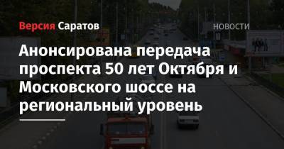 Анонсирована передача проспекта 50 лет Октября и Московского шоссе на региональный уровень