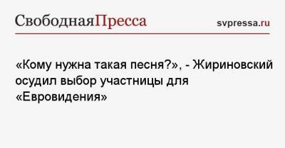 «Кому нужна такая песня?», — Жириновский осудил выбор участницы для «Евровидения»