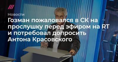 Гозман пожаловался в СК на прослушку перед эфиром на RT и потребовал допросить Антона Красовского