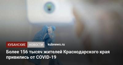 Более 156 тысяч жителей Краснодарского края привились от COVID-19