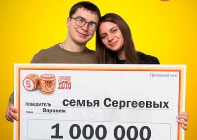 Миллион рублей выиграла в лотерею семья из Воронежа