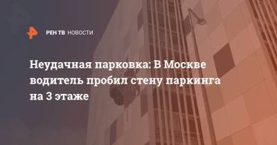Неудачная парковка: В Москве водитель пробил стену паркинга на 3 этаже