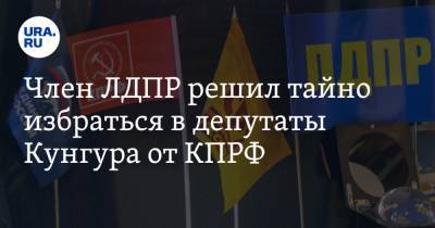 Член ЛДПР решил тайно избраться в депутаты Кунгура от КПРФ