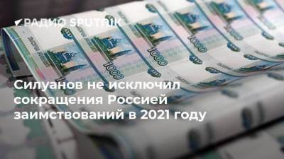 Силуанов не исключил сокращения Россией заимствований в 2021 году