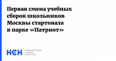 Первая смена учебных сборов школьников Москвы стартовала в парке «Патриот»