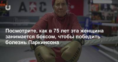 Посмотрите, как в 75 лет эта женщина занимается боксом, чтобы победить болезнь Паркинсона