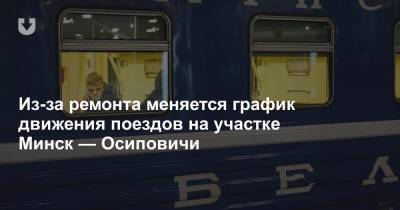 Из-за ремонта меняется график движения поездов на участке Минск — Осиповичи