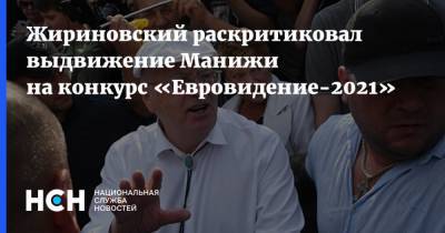 Жириновский раскритиковал выдвижение Манижи на конкурс «Евровидение-2021»