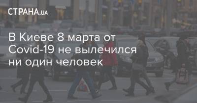В Киеве 8 марта от Covid-19 не вылечился ни один человек