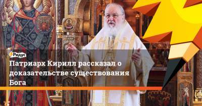 Патриарх Кирилл назвал главное доказательство существования Бога