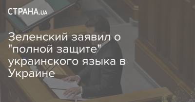 Зеленский заявил о "полной защите" украинского языка в Украине