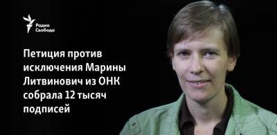 Петиция против исключения Марины Литвинович из ОНК собрала 12 тысяч подписей