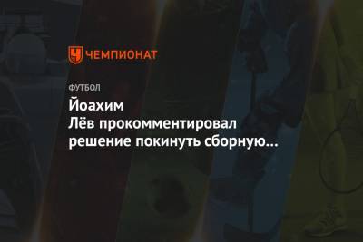 Йоахим Лёв прокомментировал решение покинуть сборную Германии после Евро-2020