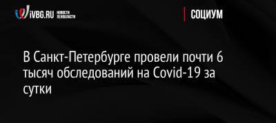 В Санкт-Петербурге провели почти 6 тысяч обследований на Covid-19 за сутки