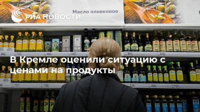 В Кремле оценили ситуацию с ценами на продукты