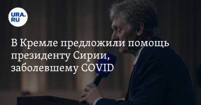 В Кремле предложили помощь президенту Сирии, заболевшему COVID