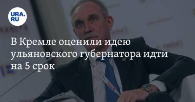В Кремле оценили идею ульяновского губернатора идти на 5 срок