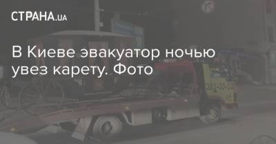 В Киеве эвакуатор ночью увез карету. Фото